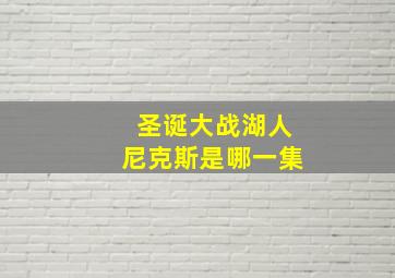 圣诞大战湖人尼克斯是哪一集