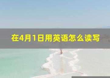 在4月1日用英语怎么读写