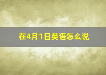 在4月1日英语怎么说