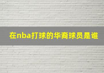 在nba打球的华裔球员是谁