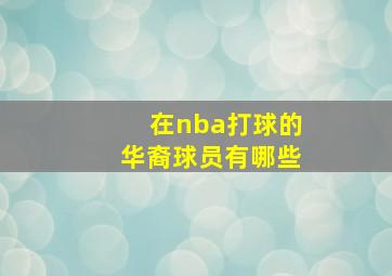 在nba打球的华裔球员有哪些