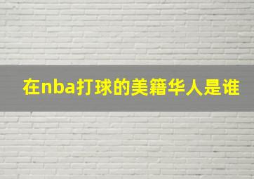 在nba打球的美籍华人是谁