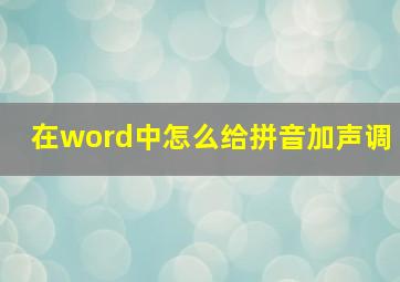 在word中怎么给拼音加声调