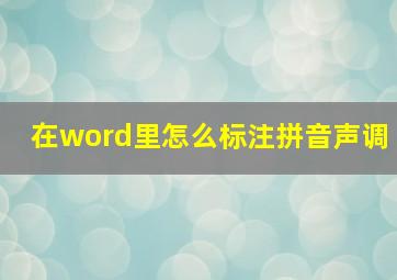 在word里怎么标注拼音声调