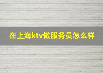 在上海ktv做服务员怎么样