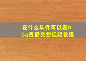 在什么软件可以看nba直播免费视频教程