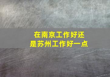 在南京工作好还是苏州工作好一点