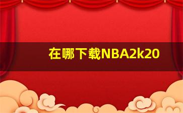 在哪下载NBA2k20