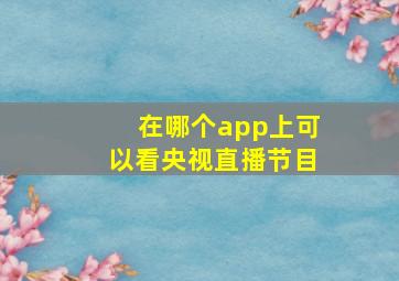 在哪个app上可以看央视直播节目