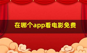 在哪个app看电影免费