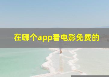 在哪个app看电影免费的