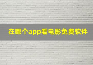 在哪个app看电影免费软件