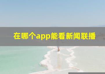 在哪个app能看新闻联播