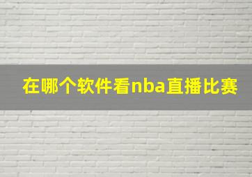 在哪个软件看nba直播比赛