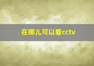 在哪儿可以看cctv