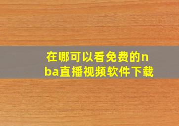 在哪可以看免费的nba直播视频软件下载