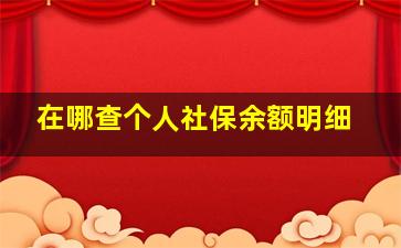 在哪查个人社保余额明细