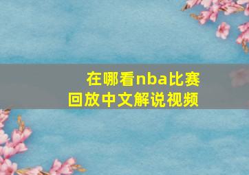 在哪看nba比赛回放中文解说视频