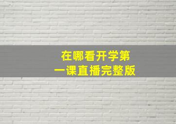 在哪看开学第一课直播完整版