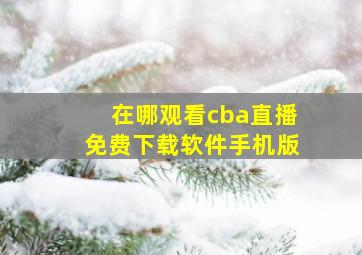 在哪观看cba直播免费下载软件手机版