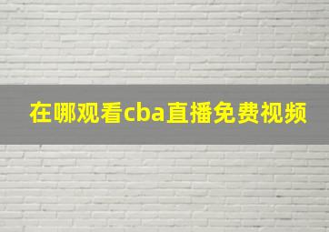 在哪观看cba直播免费视频