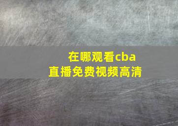 在哪观看cba直播免费视频高清