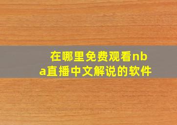 在哪里免费观看nba直播中文解说的软件