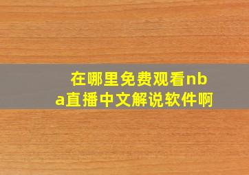 在哪里免费观看nba直播中文解说软件啊