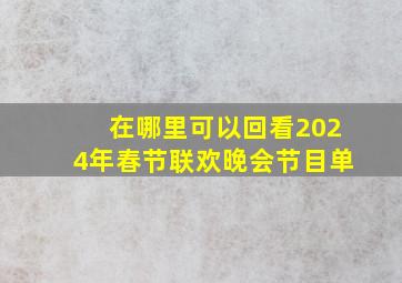 在哪里可以回看2024年春节联欢晚会节目单