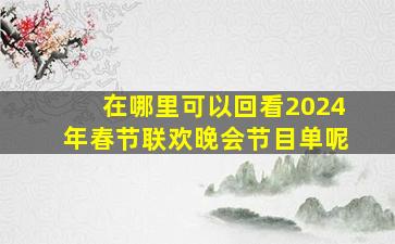 在哪里可以回看2024年春节联欢晚会节目单呢