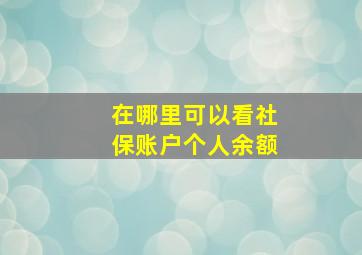 在哪里可以看社保账户个人余额