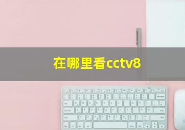 在哪里看cctv8