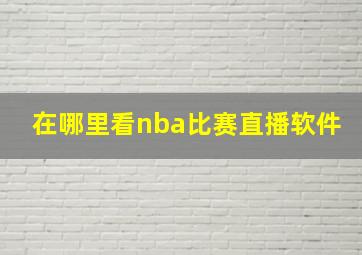 在哪里看nba比赛直播软件