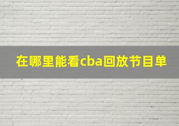 在哪里能看cba回放节目单