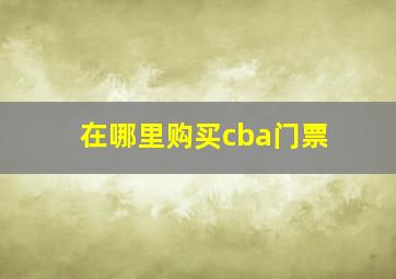 在哪里购买cba门票