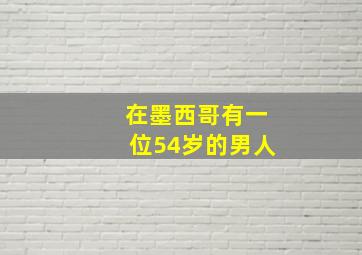 在墨西哥有一位54岁的男人