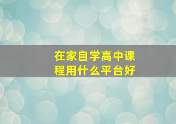 在家自学高中课程用什么平台好