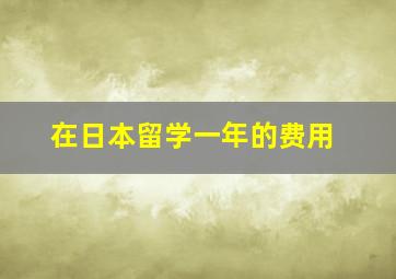 在日本留学一年的费用