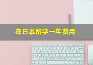 在日本留学一年费用