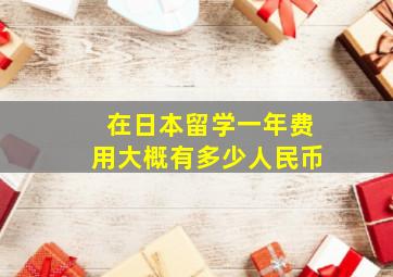 在日本留学一年费用大概有多少人民币