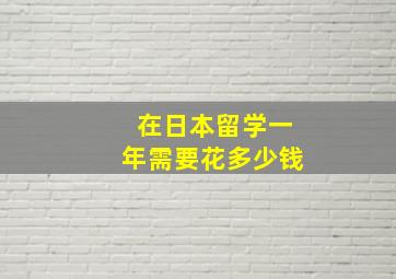 在日本留学一年需要花多少钱