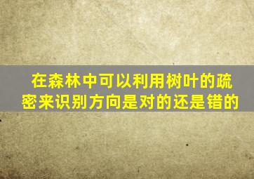 在森林中可以利用树叶的疏密来识别方向是对的还是错的