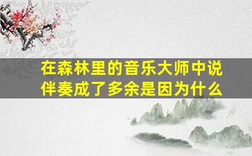 在森林里的音乐大师中说伴奏成了多余是因为什么