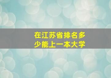 在江苏省排名多少能上一本大学