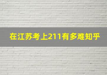 在江苏考上211有多难知乎