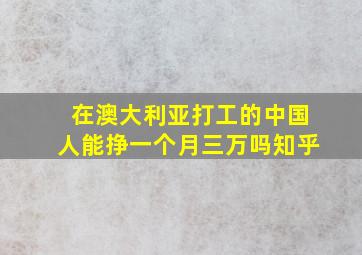 在澳大利亚打工的中国人能挣一个月三万吗知乎