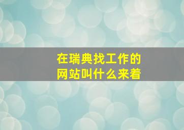 在瑞典找工作的网站叫什么来着