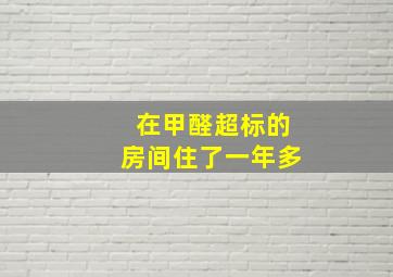 在甲醛超标的房间住了一年多