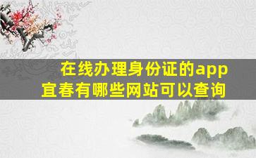 在线办理身份证的app宜春有哪些网站可以查询