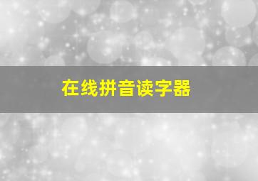 在线拼音读字器